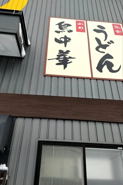 神製麺所 - 新里（うどん）の写真