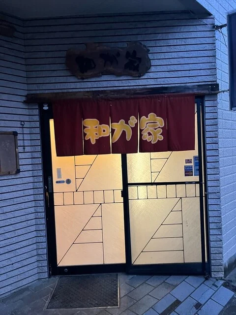 味処和が家 - 白石（居酒屋）の写真