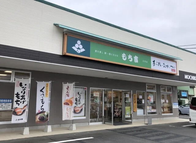 もち吉 古川店 - 古川（せんべい）の写真