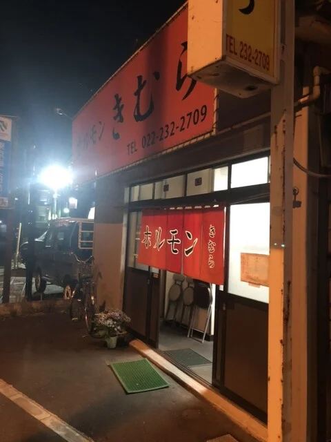 きむらや - 陸前原ノ町（焼肉）の写真