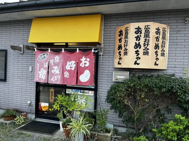 おかめちゃん  - 仙台市泉区その他（お好み焼き）の写真