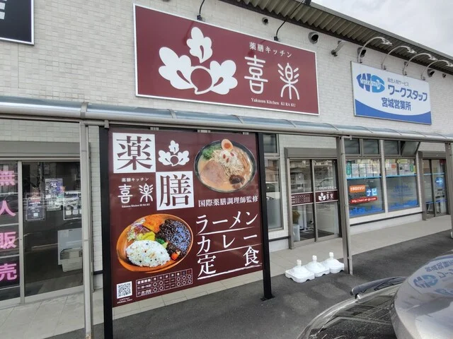 薬膳キッチン 喜楽 - 大和町その他（薬膳）の写真