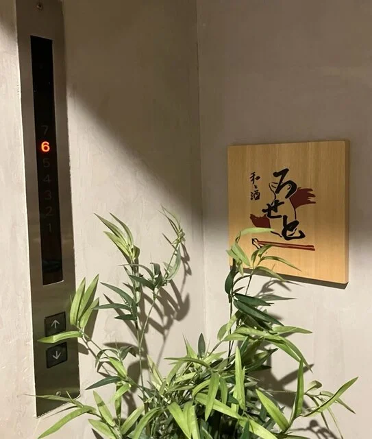 和と酒 ろせと - あおば通（居酒屋）の写真