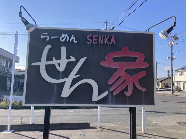 らーめん せん家（せんか） - 亘理（ラーメン）の写真