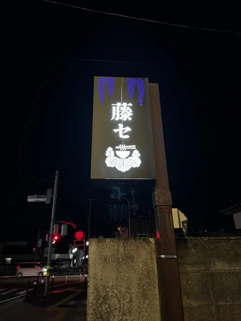 藤セ - 岩沼（油そば・まぜそば）の写真