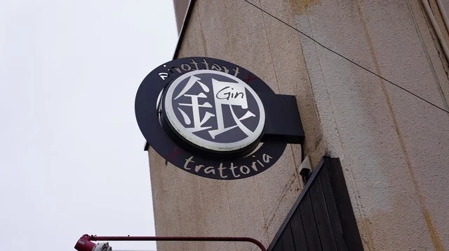 トラットリア銀（trattoria銀） - 勾当台公園（イタリアン）の写真