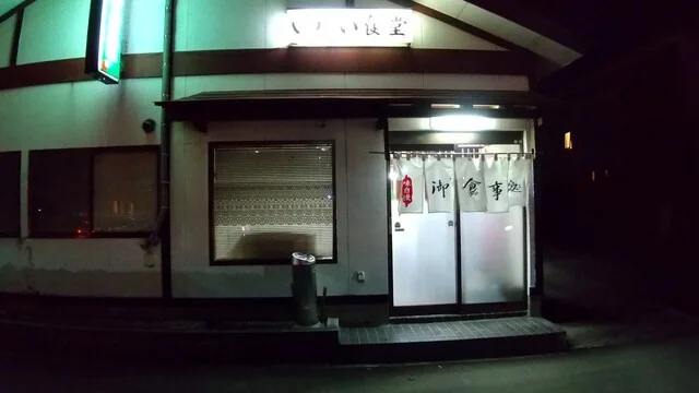 いわい食堂 - 多賀城（食堂）の写真