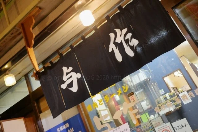 与作 - 十和田市（ラーメン）の写真