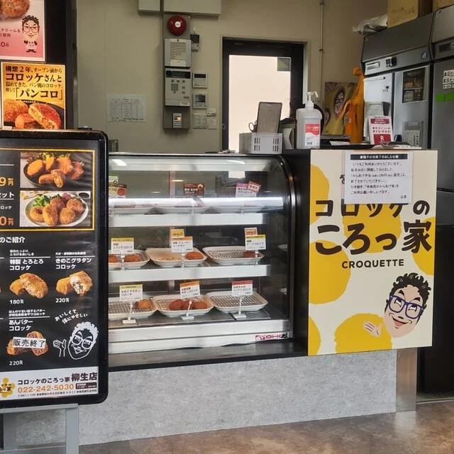 コロッケのころっ家 柳生店 - 南仙台（コロッケ）の写真