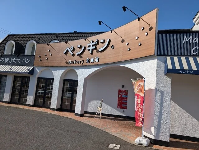 ペンギンベーカリー 弘前城東店 - 運動公園前（パン）の写真