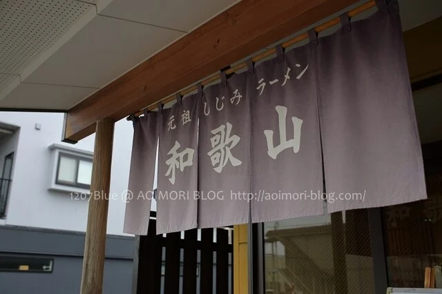 元祖しじみラーメン 和歌山 弘前店 - 弘前学院大前（ラーメン）の写真