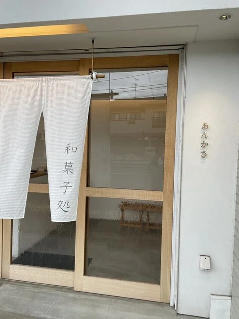 菓子処 あんかさ - 泉中央（和菓子）の写真