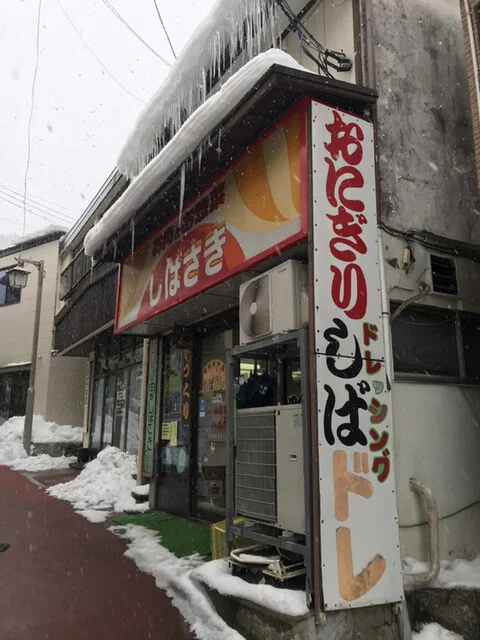 肉のしばさき - 鳴子温泉（その他）の写真