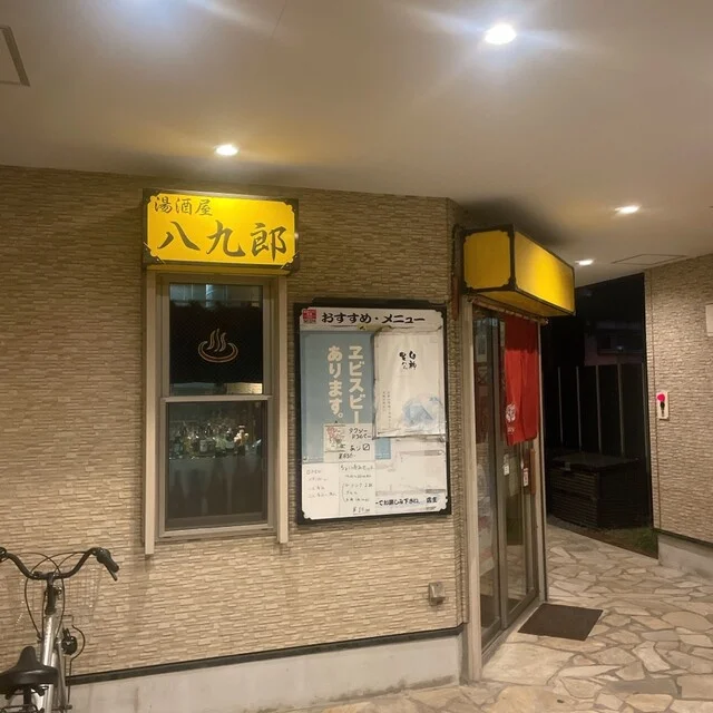 湯酒屋 八九郎（ユザカヤ ハチクロウ） - 青森（居酒屋）の写真