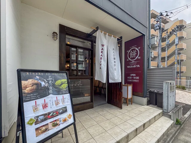わらび餅専門店 WARABIYA 仙台榴ケ岡店 - 榴ケ岡（和菓子）の写真