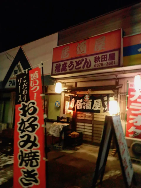 秋田屋 - 北山（日本料理）の写真