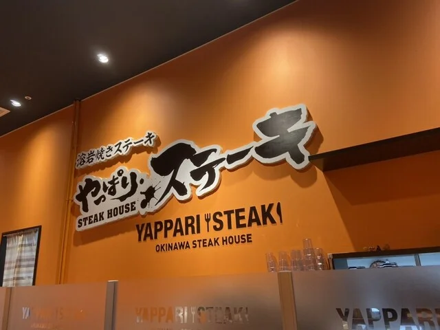 やっぱりステーキ イオンモール新利府南館店 - 新利府（ステーキ）の写真