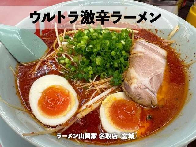 山岡家 名取店（やまおかや） - 岩沼（ラーメン）の写真
