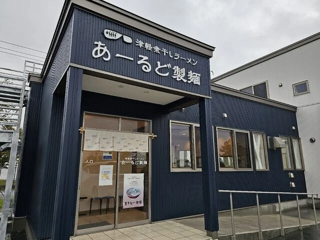 あーるど製麺 - 十川（ラーメン）の写真