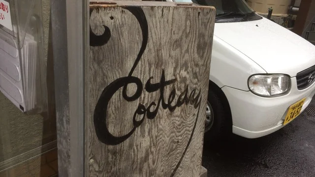 コクトー（Cocteau） - 宮城野通（カフェ）の写真