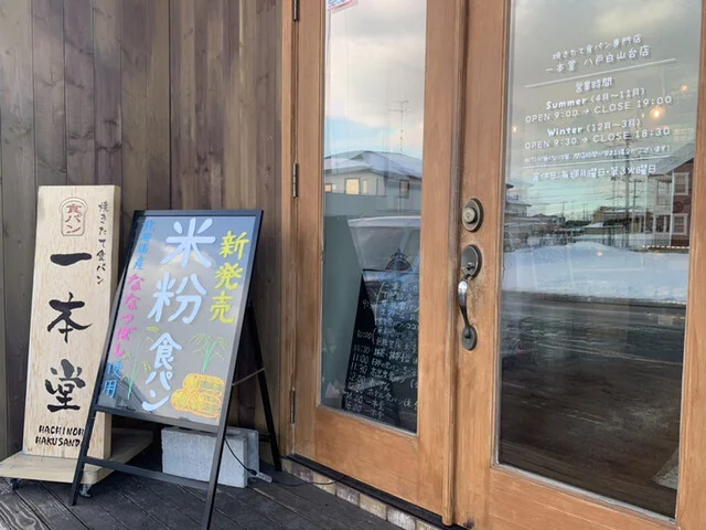 焼きたて食パン専門店 一本堂 八戸白山店 - 八戸（パン）の写真