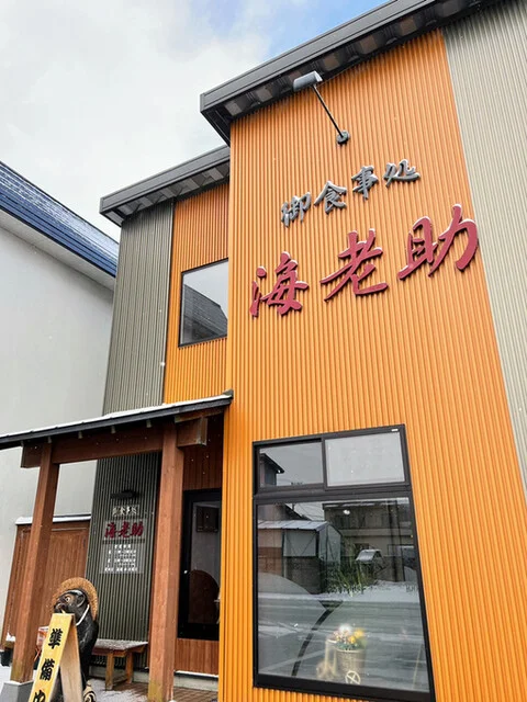 海老助 - 中央弘前（レストラン）の写真