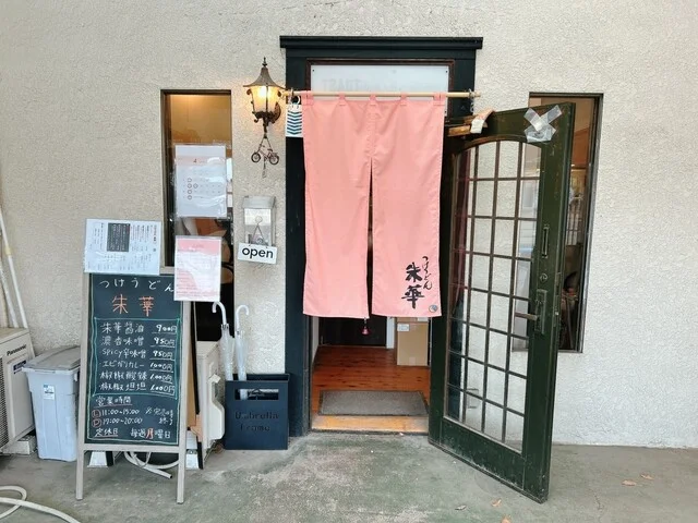 つけうどん 朱華 - 八乙女（うどん）の写真