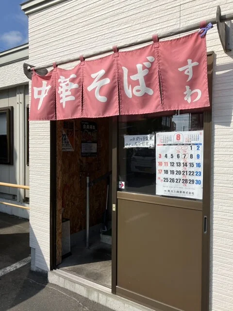 中華そば すわ - 新青森（ラーメン）の写真