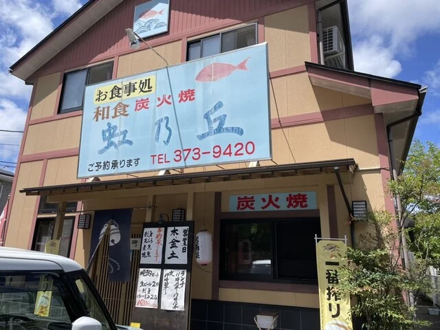 虹乃丘（お食事処 和食 炭火焼 虹の丘） - 黒松（肉料理）の写真