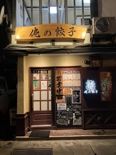 俺の餃子 - 中央弘前（居酒屋）の写真