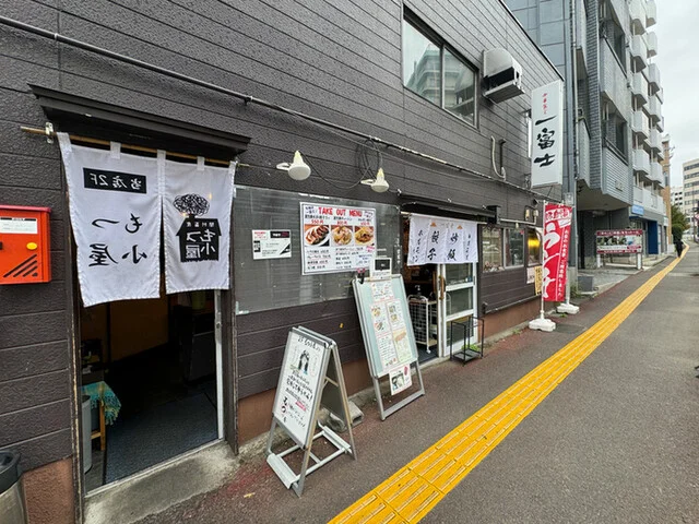 中華食堂 一富士 - 榴ケ岡（中華料理）の写真