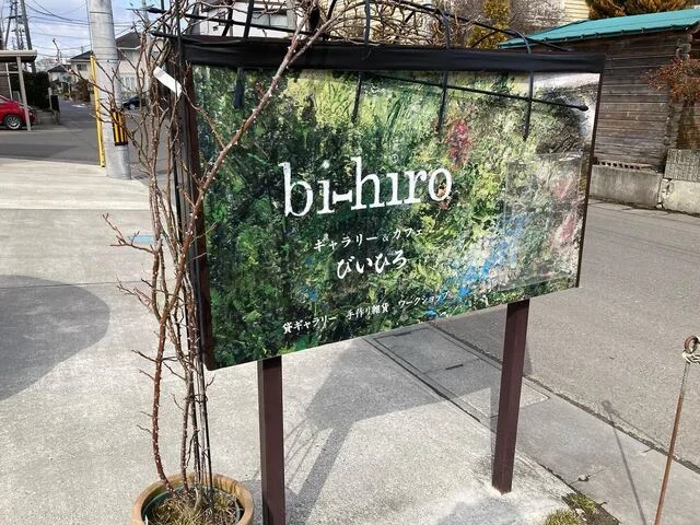 ギャラリー&カフェ びいひろ（bi-hiro） - 塚目（カフェ）の写真