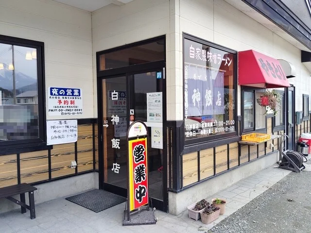 白神飯店 - 中央弘前（食堂）の写真