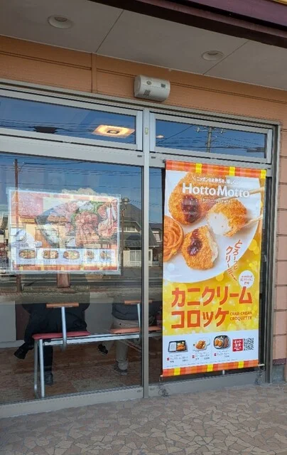 ほっともっと 迫町佐沼店 - 登米市その他（弁当）の写真
