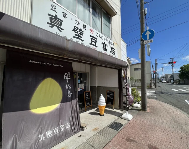 真壁豆富店 - 高城町（その他）の写真