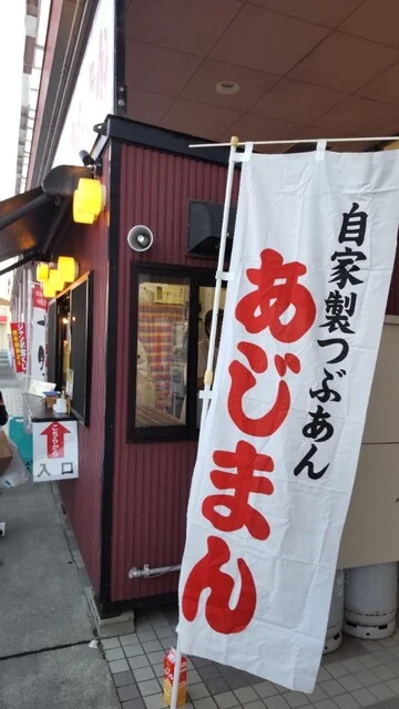 あじまん ヤマザワ杜のまち店 &ndash; 大和町のたい焼き・大判焼き専門店