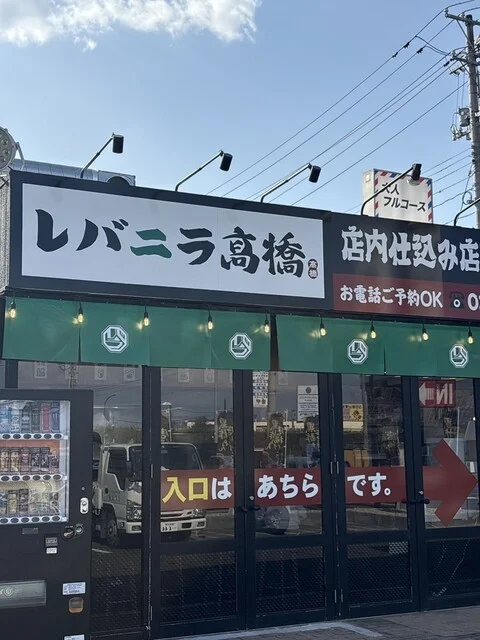 レバニラ髙橋 東仙台店 - 小鶴新田（中華料理）の写真