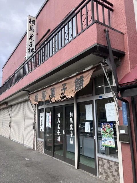 相馬菓子舗 - 十和田市（ケーキ）の写真