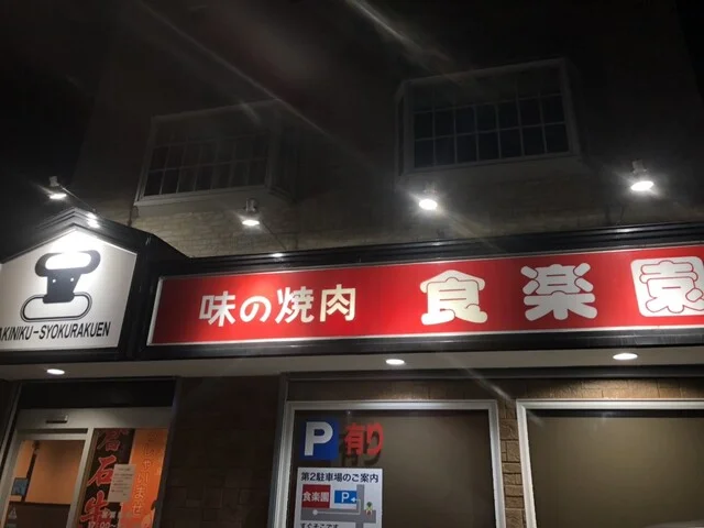 食楽園 - 小中野（焼肉）の写真