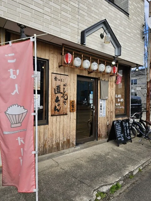 かし和や 直ちゃん。 - 弘前（居酒屋）の写真