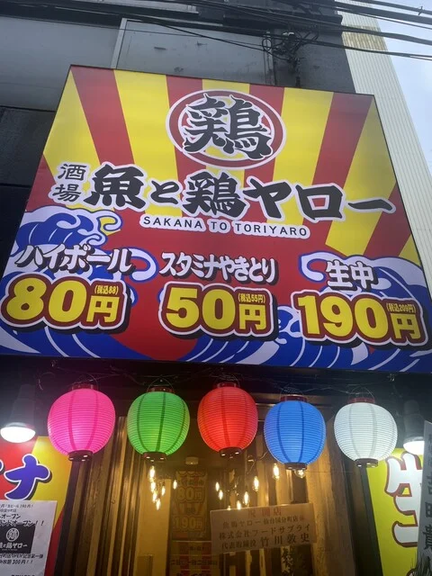 酒場 魚と鶏ヤロー! 仙台国分町 - 勾当台公園（居酒屋）の写真