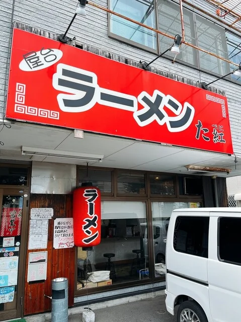 屋台ラーメン た紅 - 宮城野原（ラーメン）の写真