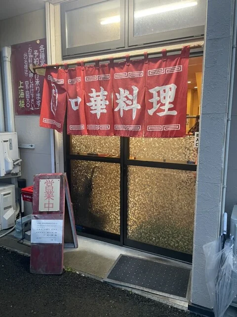 上海楼 根城店（シヤンハイロウ） - 長苗代（中華料理）の写真