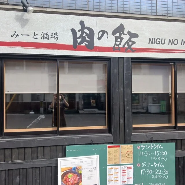みーと酒場 肉の飯 NIGU NO MAMA（にぐのまま） - 中央弘前（居酒屋）の写真