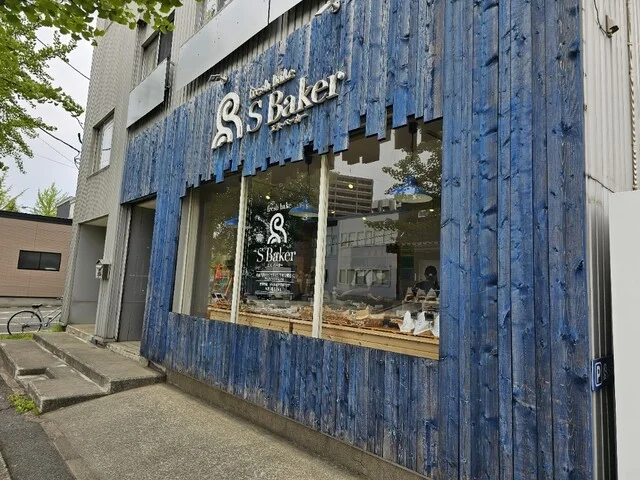 エス ベーカー（S Baker） - 筒井（パン）の写真