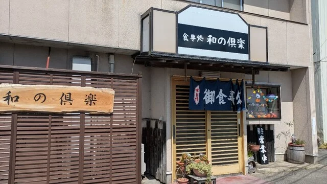 食事処 和の倶楽 - くりこま高原（食堂）の写真