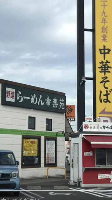 幸楽苑 岩沼店 - 岩沼（中華料理）の写真