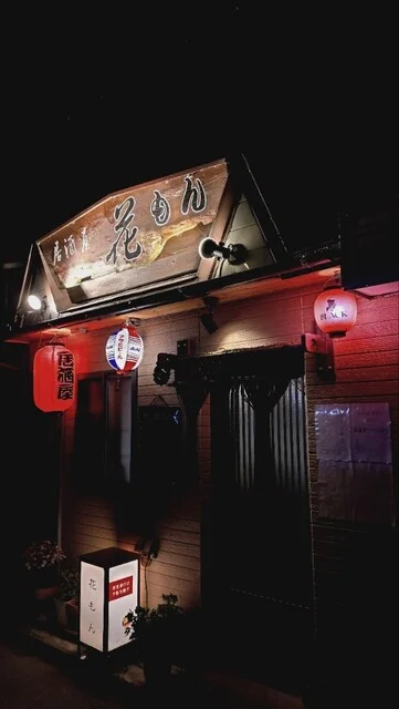 花もん - 鳴子温泉（居酒屋）の写真