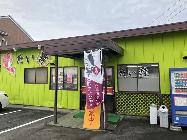 たい夢 鹿島台店 - 鹿島台（たい焼き・大判焼き）の写真