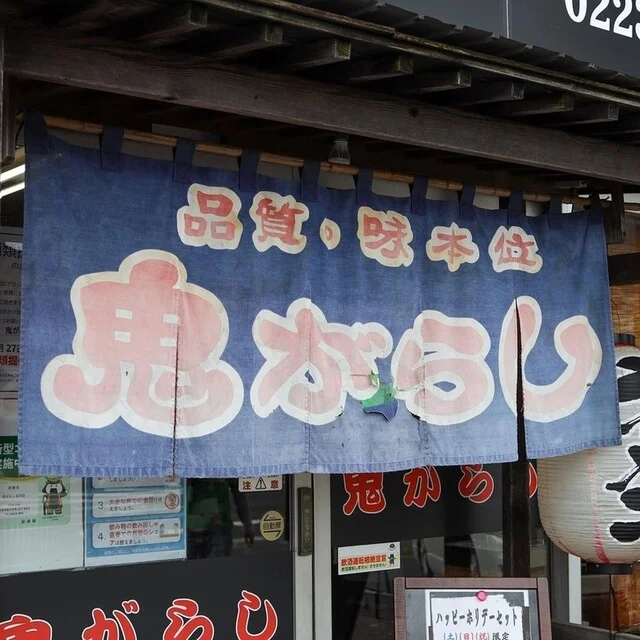 鬼がらし 岩沼店 - 岩沼（ラーメン）の写真